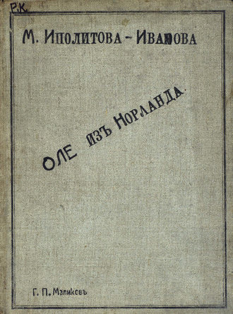 Обложка книги «Оле из Норланда»