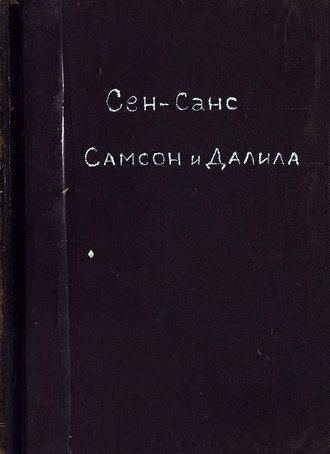 Шарль Камиль Сен-Санс. Самсон и Далила