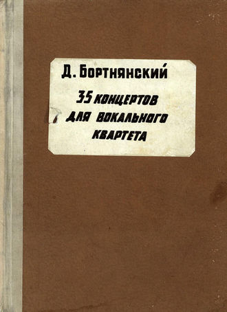 Дмитрий Степанович Бортнянский. Полное собрание сочинений