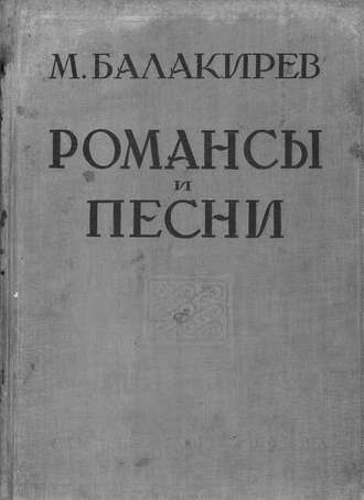 Милий Алексеевич Балакирев. Романсы и песни