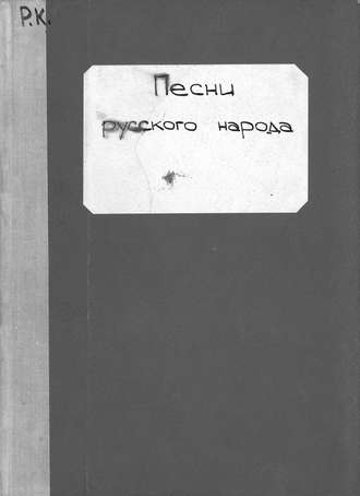 Обложка книги «Песни русского народа»