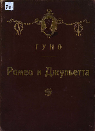 Обложка книги «Ромео и Джульетта»