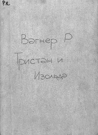 Обложка книги «Tristan und Isolde»