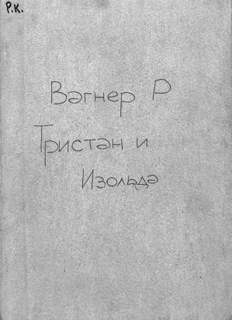 Рихард Вагнер. Tristan und Isolde