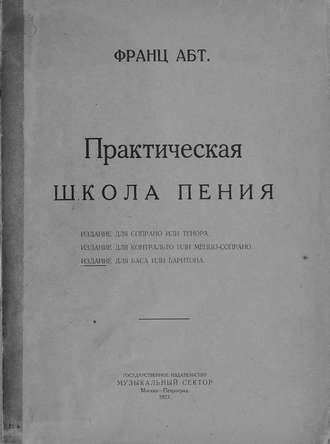 Обложка книги «Практическая школа пения»
