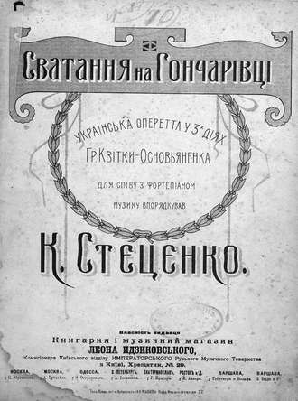 Обложка книги «Сватання на Гончарiвцi»