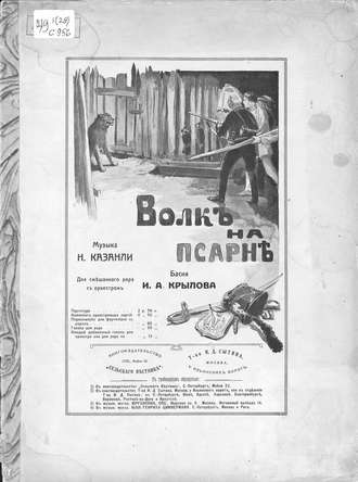 Обложка книги «Волк на псарне»