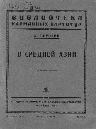 Александр Бородин. В Средней Азии