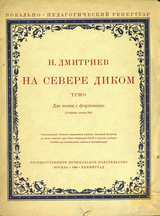 Обложка книги «На севере диком»