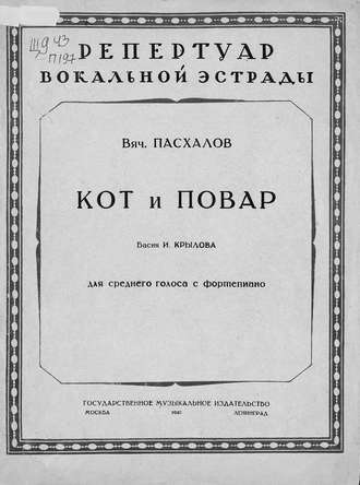 Вячеслав Викторович Пасхалов. Кот и повар