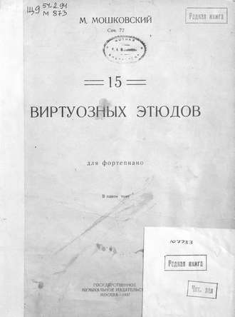 Обложка книги «15 виртуозных этюдов»