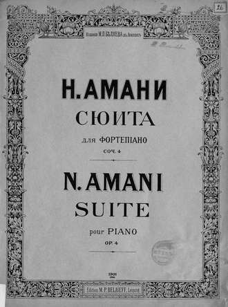 Обложка книги «Сюита для фортепиано»