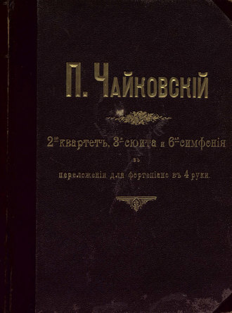 Петр Ильич Чайковский. Квартет № 2