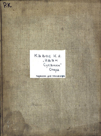 Катерин Альбертович Кавос. Иван Сусанин