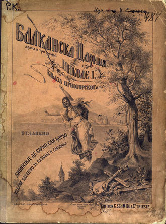 Обложка книги «Балканская царица»