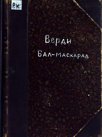 Джузеппе Верди. Бал-маскарад