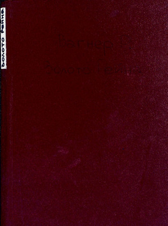 Обложка книги «Золото Рейна»