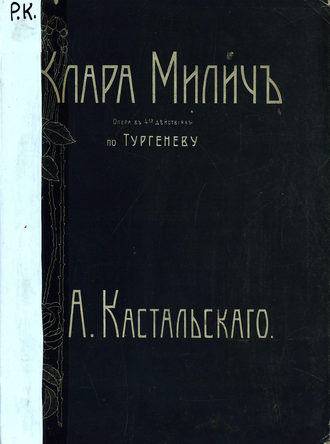 Александр Дмитриевич Кастальский. Клара Милич