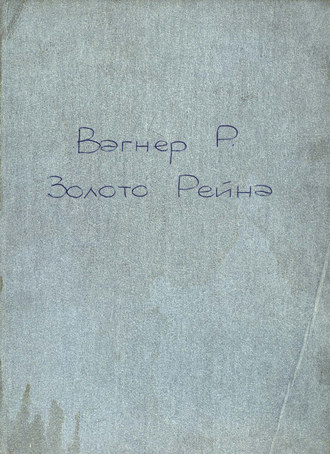 Обложка книги «Золото Рейна»