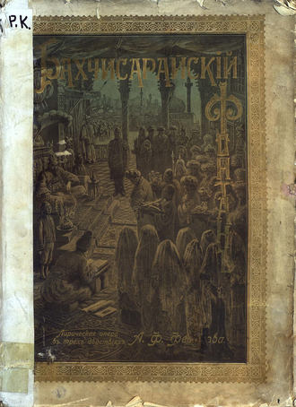 Обложка книги «Бахчисарайский фонтан»