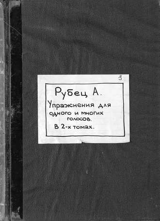 Рубец Александр Иванович. Сборники упражнений