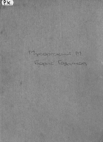 Модест Петрович Мусоргский. Борис Годунов