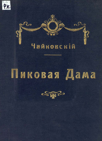 Обложка книги «Пиковая дама»