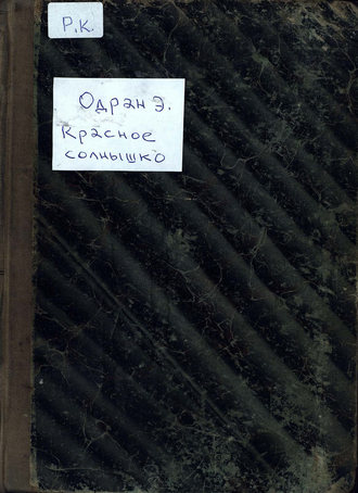 Эдмон Одран. Красное солнышко