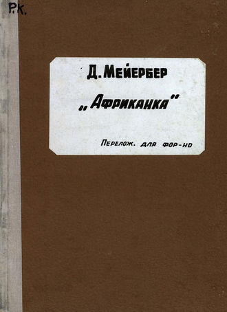 Обложка книги «L'Africaine»