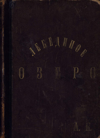 Обложка книги «Лебединое озеро»