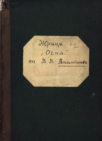 Обложка книги «Жрица огня»