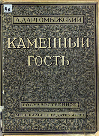 Обложка книги «Каменный гость»