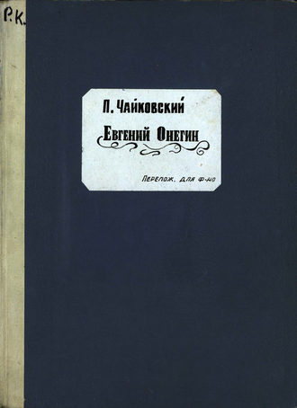 Петр Ильич Чайковский. Евгений Онегин