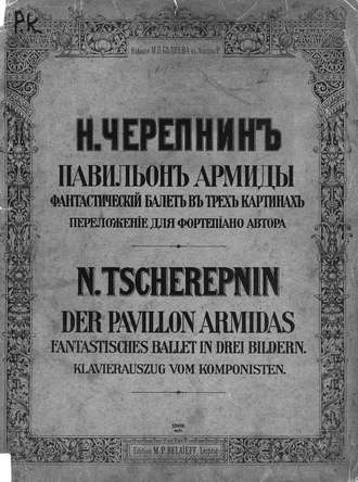 Обложка книги «Павильон Армиды»