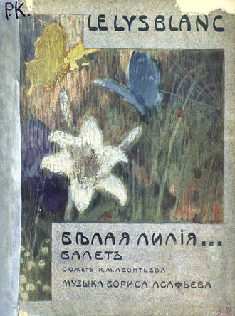 Обложка книги «Белая лилия»