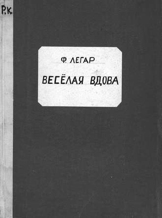 Обложка книги «Веселая вдова»
