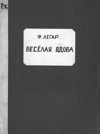 Франц Легар. Веселая вдова