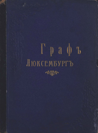 Обложка книги «Граф Люксембург»