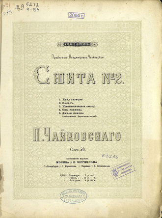 Петр Ильич Чайковский. Сюита № 2