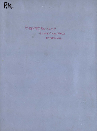 Алексей Николаевич Верстовский. Аскольдова могила