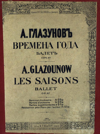 Александр Константинович Глазунов. Времена года