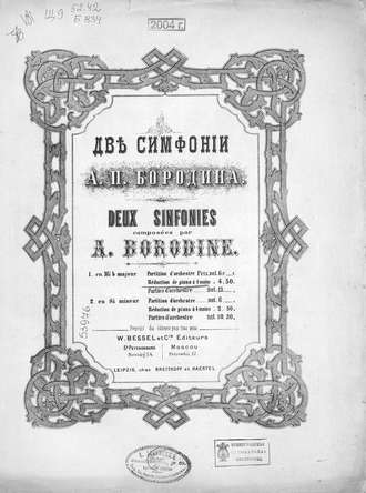 Александр Бородин. Симфония № 1