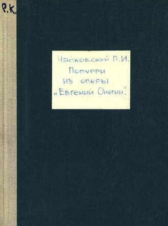 Петр Ильич Чайковский. Евгений Онегин