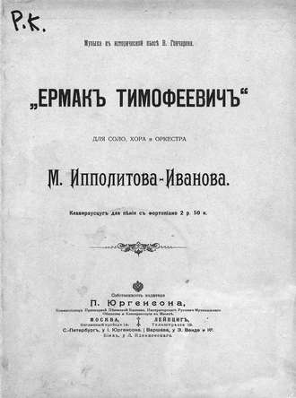 Обложка книги «Ермак Тимофеевич»