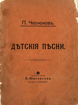 Обложка книги «Детские песни»