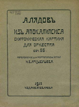 Анатолий Константинович Лядов. Из Апокалипсиса