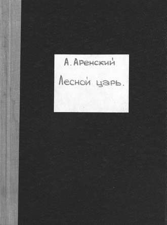 Антон Степанович Аренский. Лесной царь