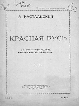 Александр Дмитриевич Кастальский. Красная Русь