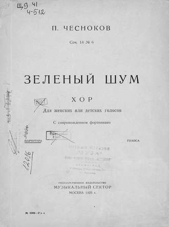 Павел Григорьевич Чесноков. Зеленый шум