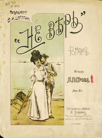 Обложка книги «Не верь»